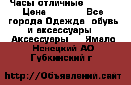 Часы отличные Gear S8 › Цена ­ 15 000 - Все города Одежда, обувь и аксессуары » Аксессуары   . Ямало-Ненецкий АО,Губкинский г.